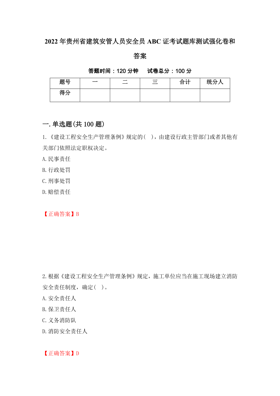2022年贵州省建筑安管人员安全员ABC证考试题库测试强化卷和答案(67)_第1页