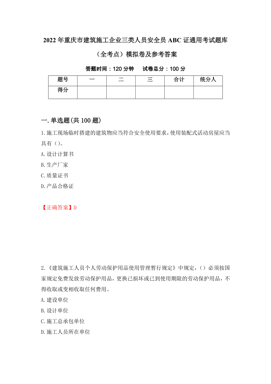 2022年重庆市建筑施工企业三类人员安全员ABC证通用考试题库（全考点）模拟卷及参考答案（第81套）_第1页