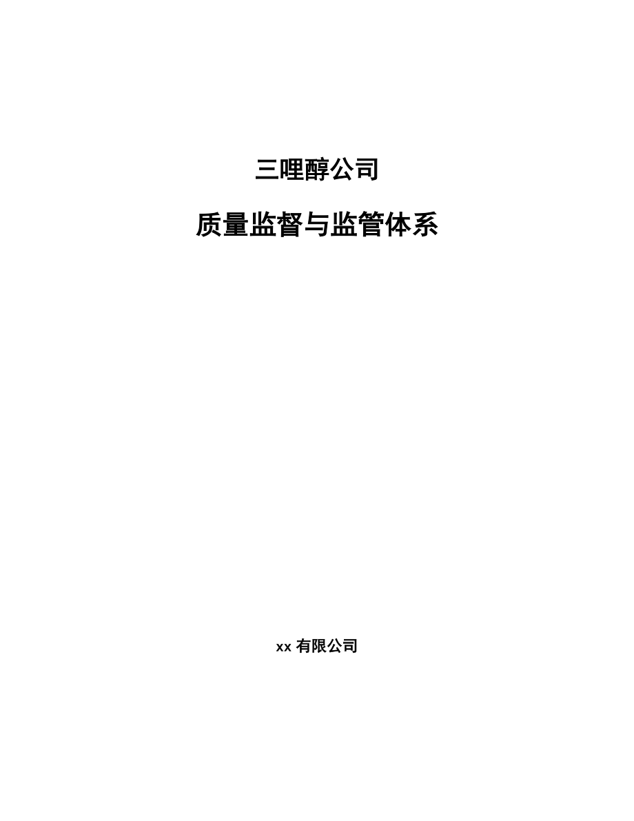 三哩醇公司质量监督与监管体系_第1页