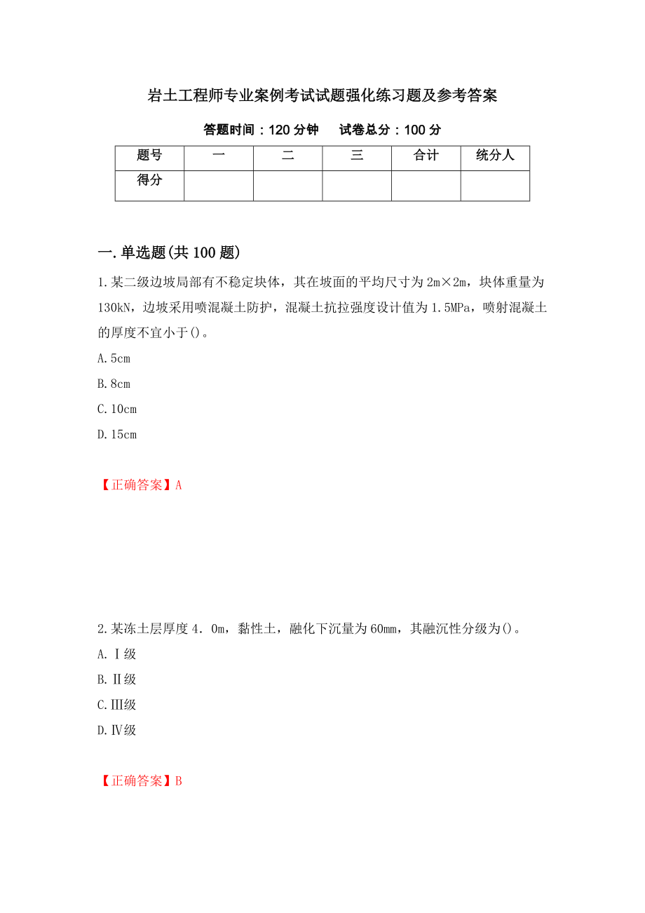 岩土工程师专业案例考试试题强化练习题及参考答案【67】_第1页