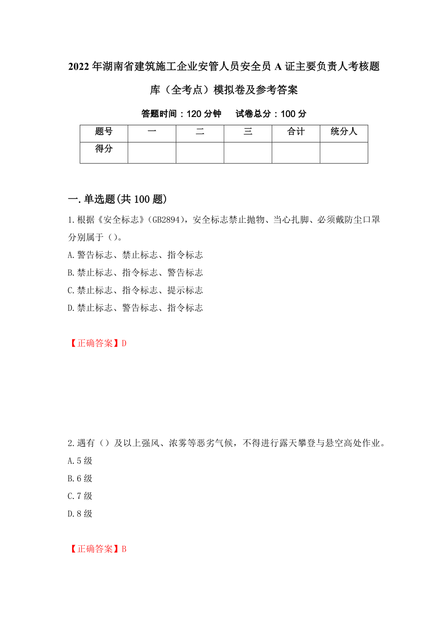 2022年湖南省建筑施工企业安管人员安全员A证主要负责人考核题库（全考点）模拟卷及参考答案（第11期）_第1页