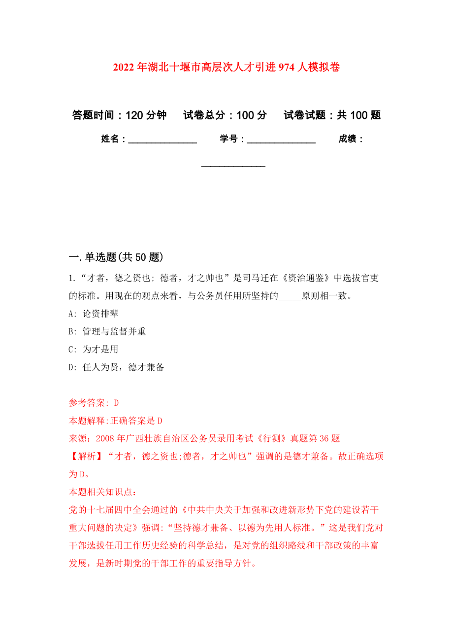 2022年湖北十堰市高层次人才引进974人押题卷(第8次）_第1页