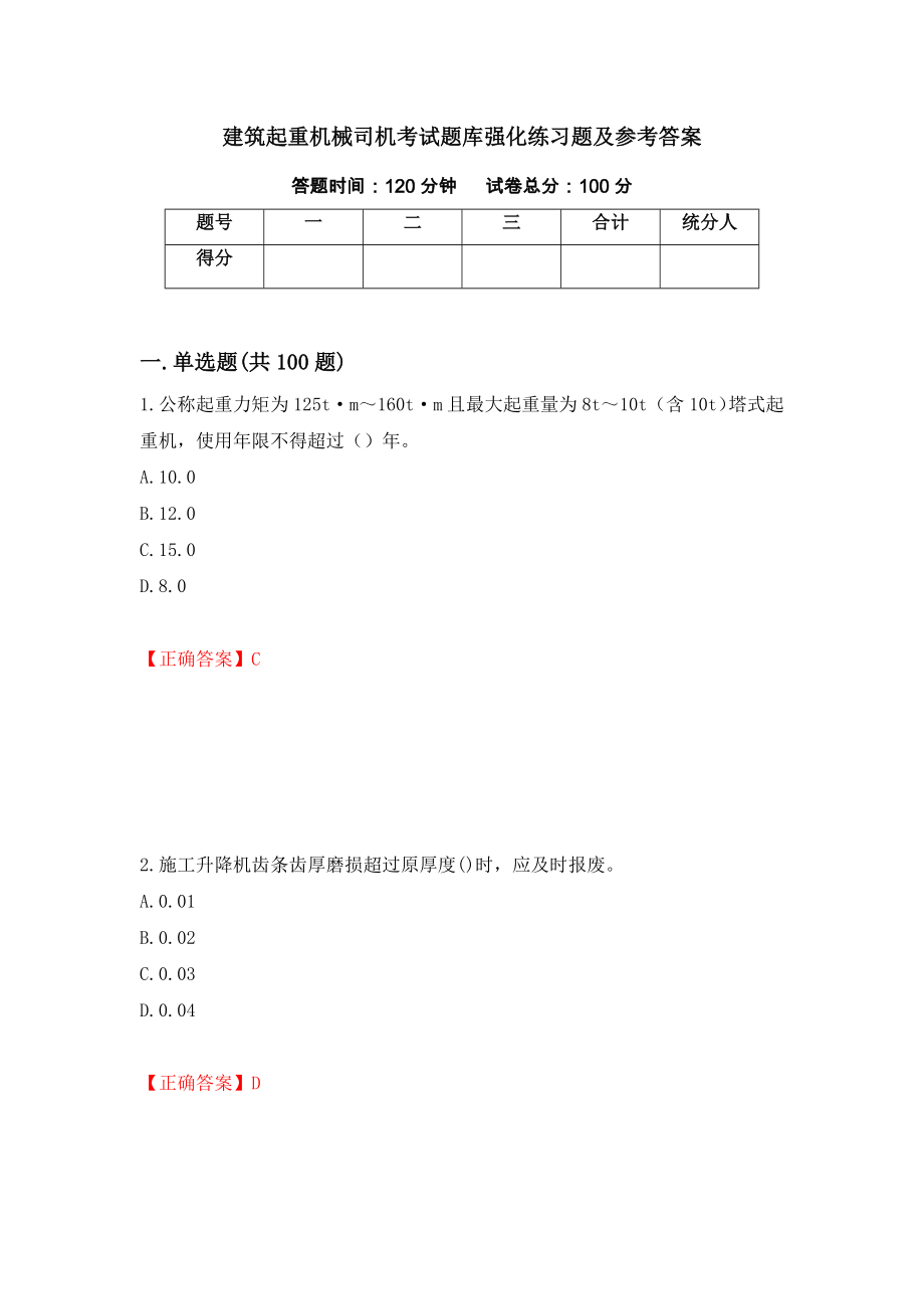 建筑起重机械司机考试题库强化练习题及参考答案14_第1页