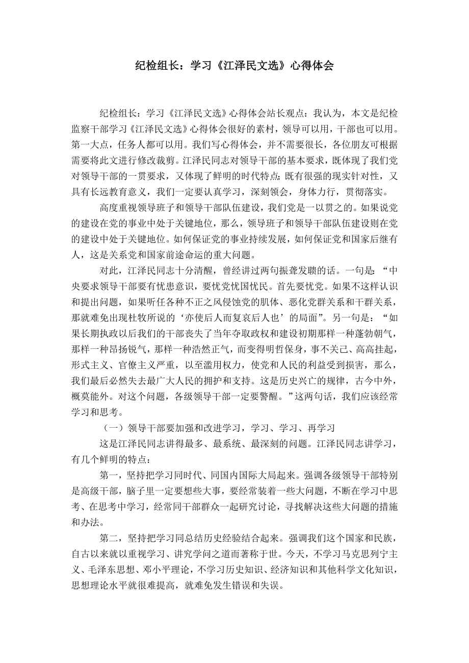 纪检组长：学习《江泽民文选》心得体会-精选模板_第1页