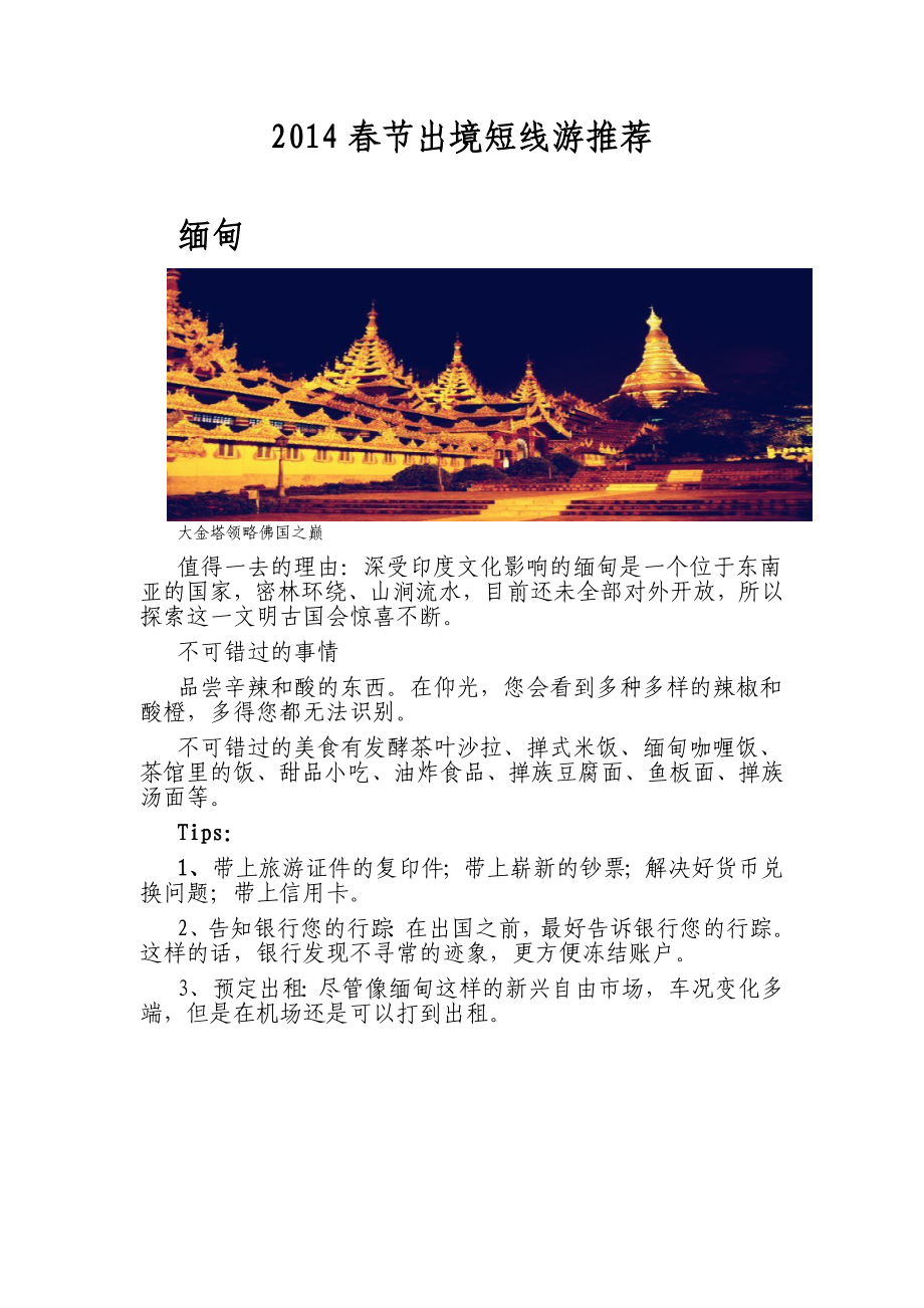 最新2022春节出境短线游推荐_第1页