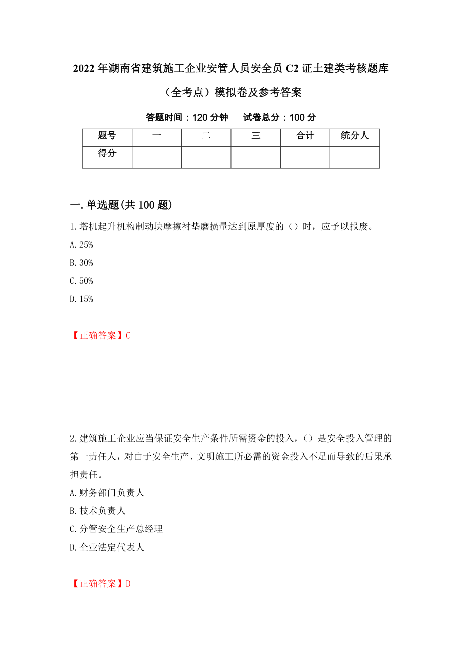 2022年湖南省建筑施工企业安管人员安全员C2证土建类考核题库（全考点）模拟卷及参考答案（第3次）_第1页