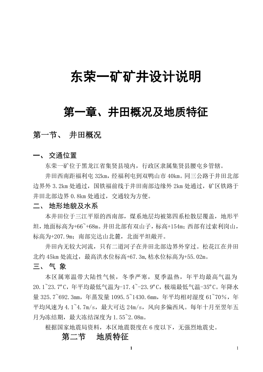 東榮一礦礦井設計說明畢業(yè)設計_第1頁