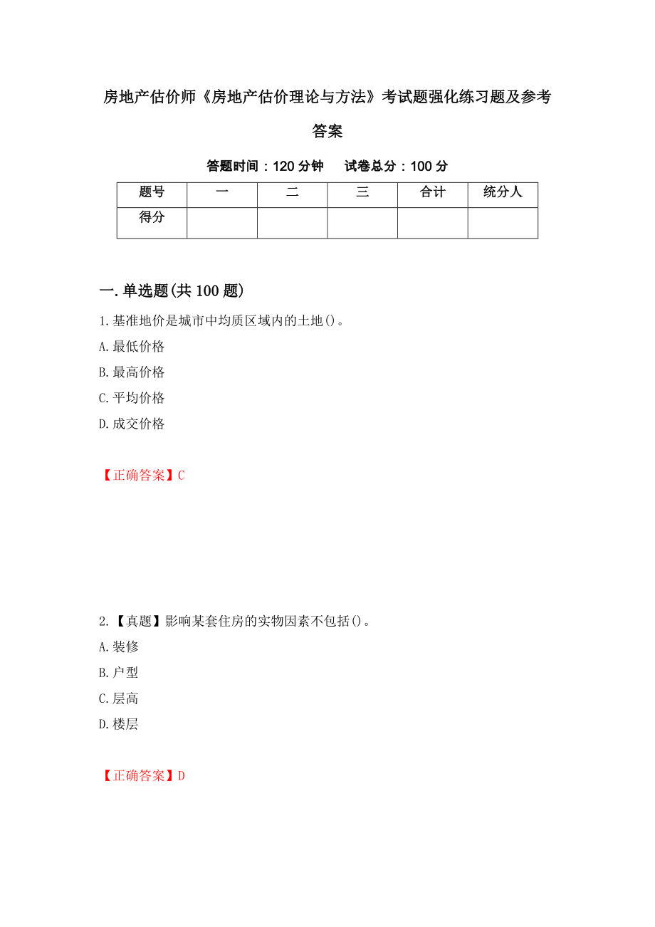 房地产估价师《房地产估价理论与方法》考试题强化练习题及参考答案（第1次）_第1页