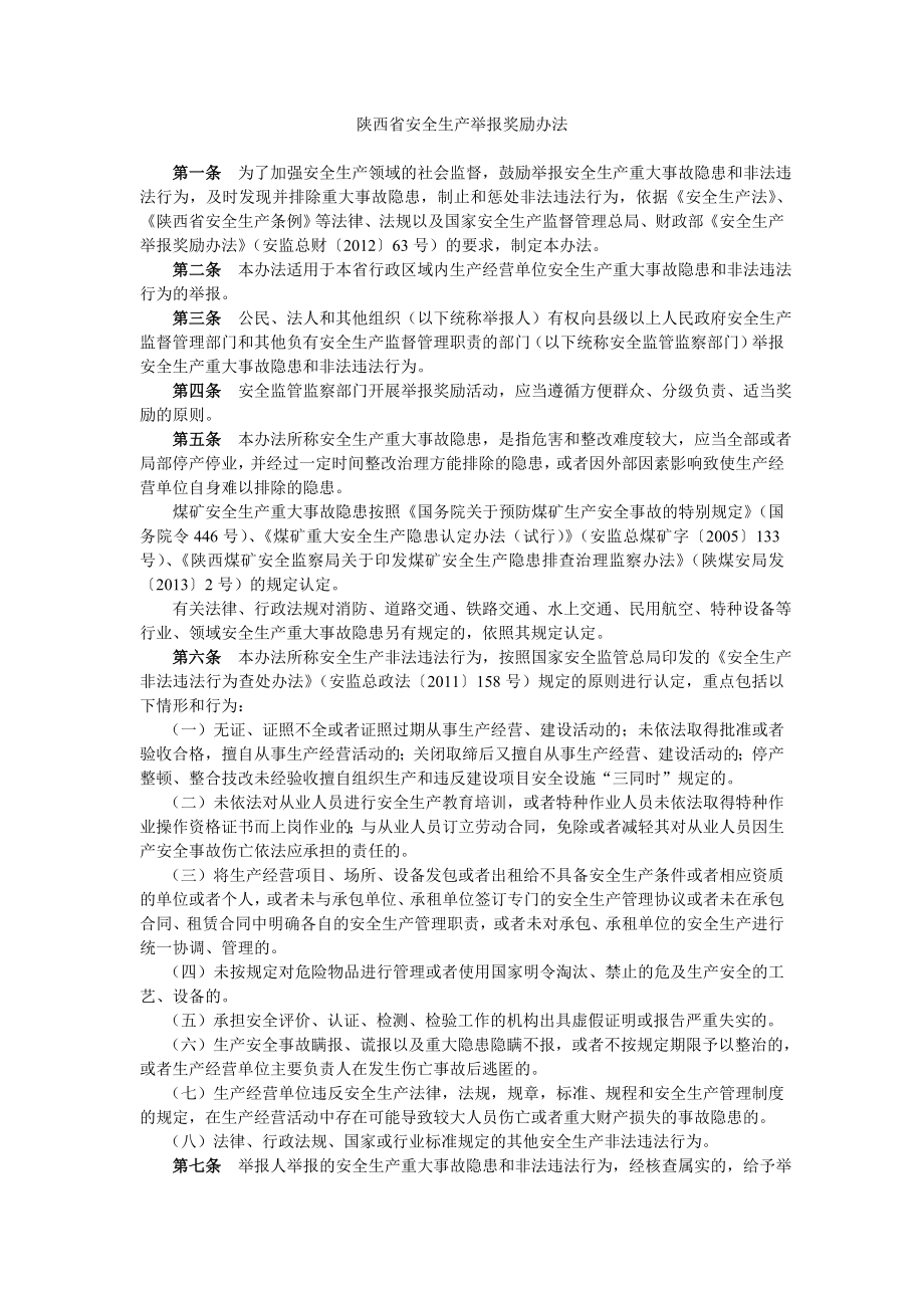 陕西省安全生产举报奖励办法_第1页