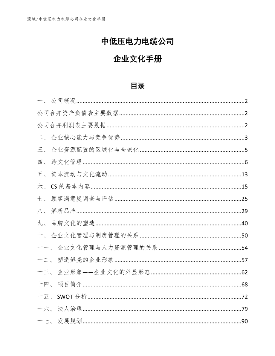 中低压电力电缆公司企业文化手册（参考）_第1页