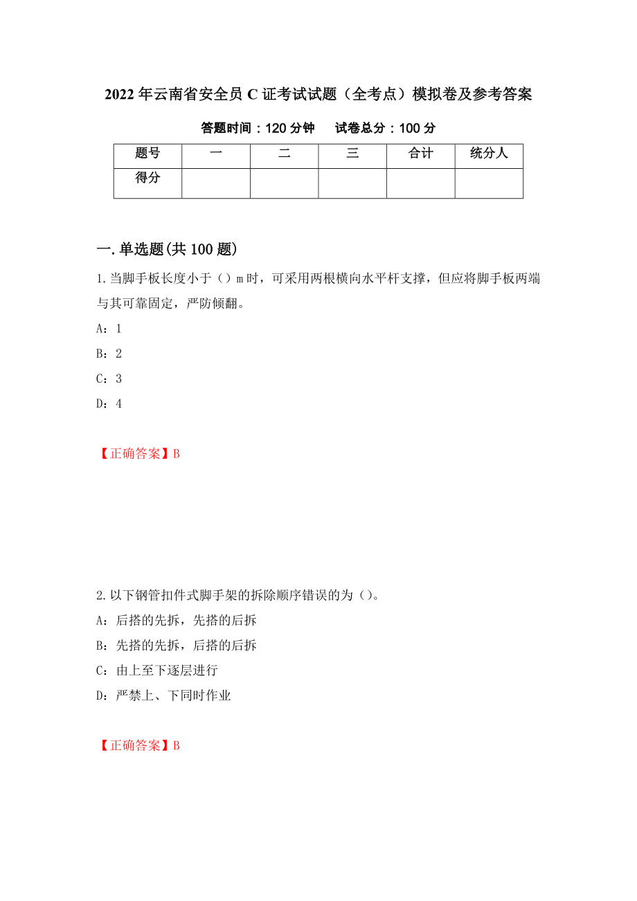 2022年云南省安全员C证考试试题（全考点）模拟卷及参考答案（第72次）_第1页