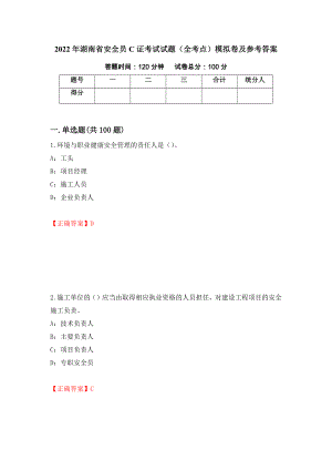 2022年湖南省安全员C证考试试题（全考点）模拟卷及参考答案（40）