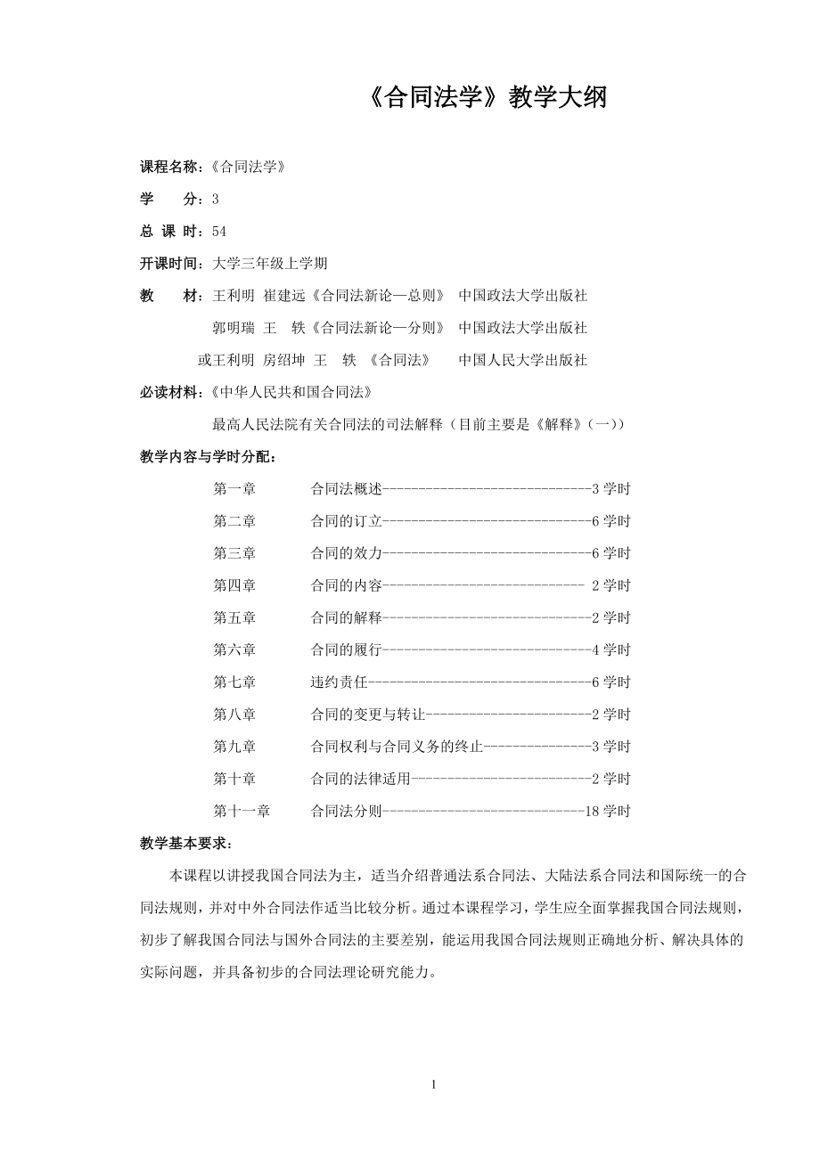 《合同法学》教学大纲_第1页