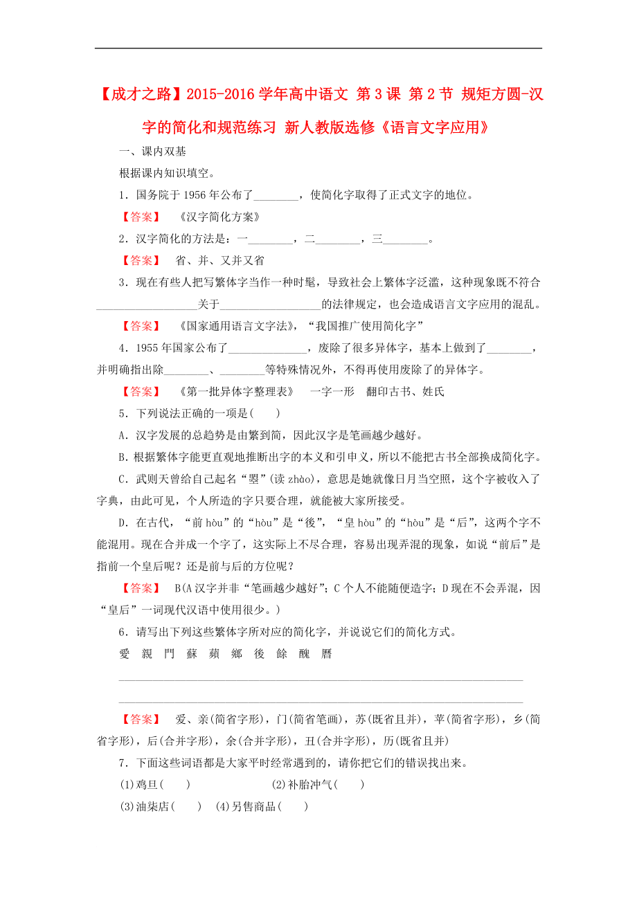 最新2022-2022学年高中语文 第3课 第2节 规矩方圆-汉字的简化和规范练习 新人教版选修《语言文字应用》_第1页