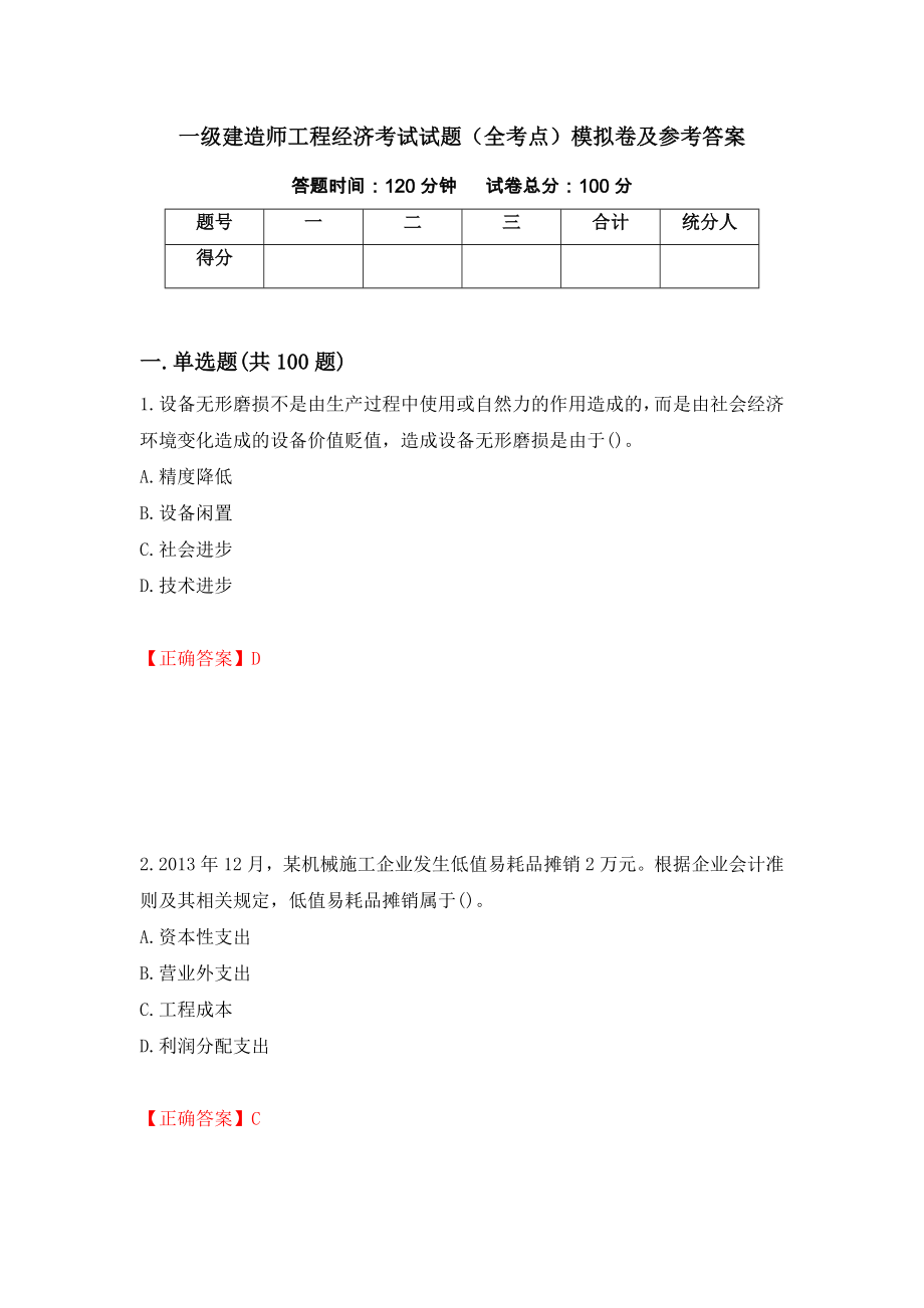 一级建造师工程经济考试试题（全考点）模拟卷及参考答案42_第1页