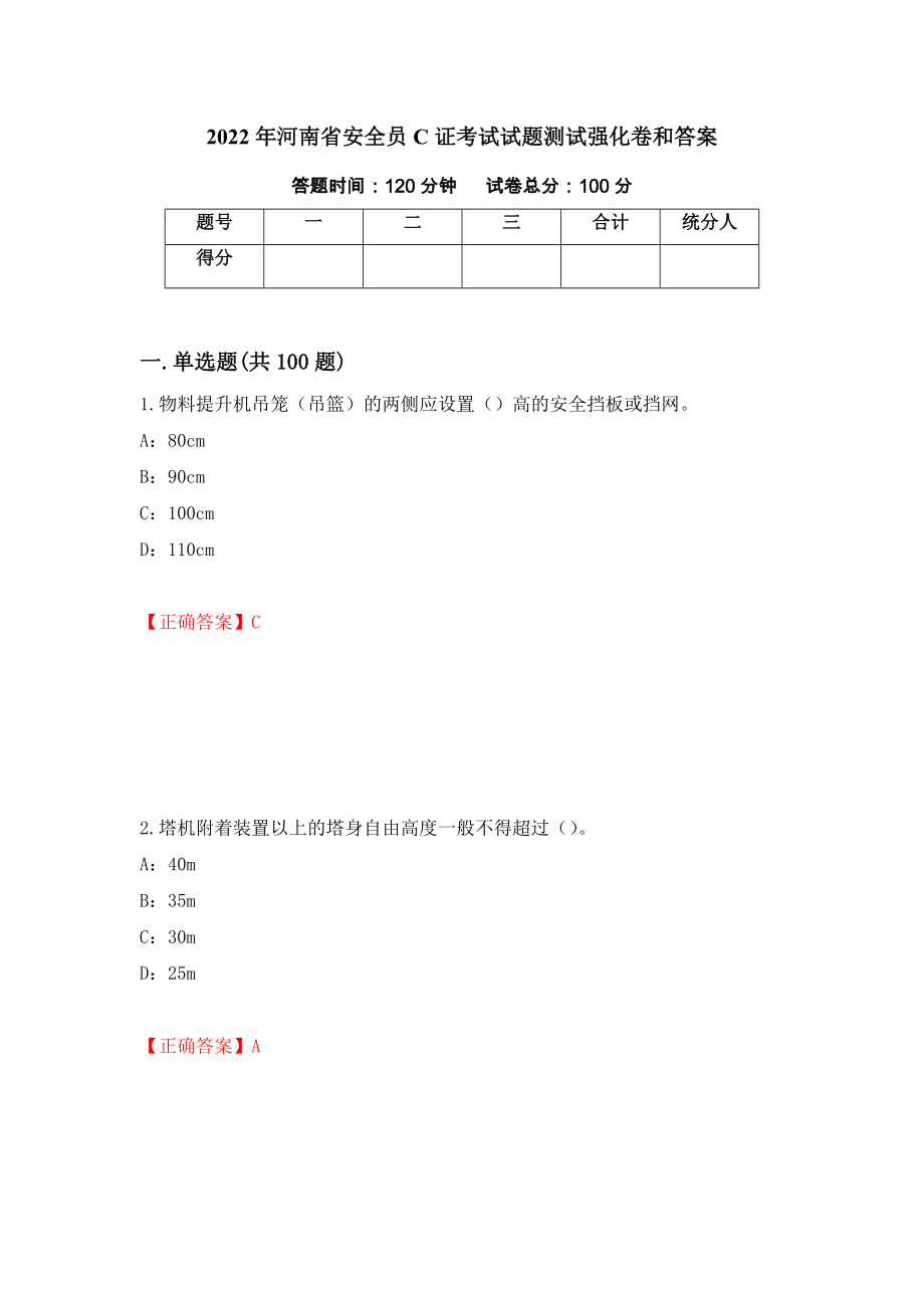 2022年河南省安全员C证考试试题测试强化卷和答案(第56期)_第1页