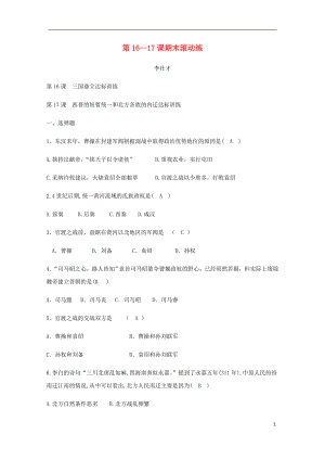 2018秋七年級(jí)歷史上冊(cè) 第16-17課 期末滾動(dòng)練 新人教版