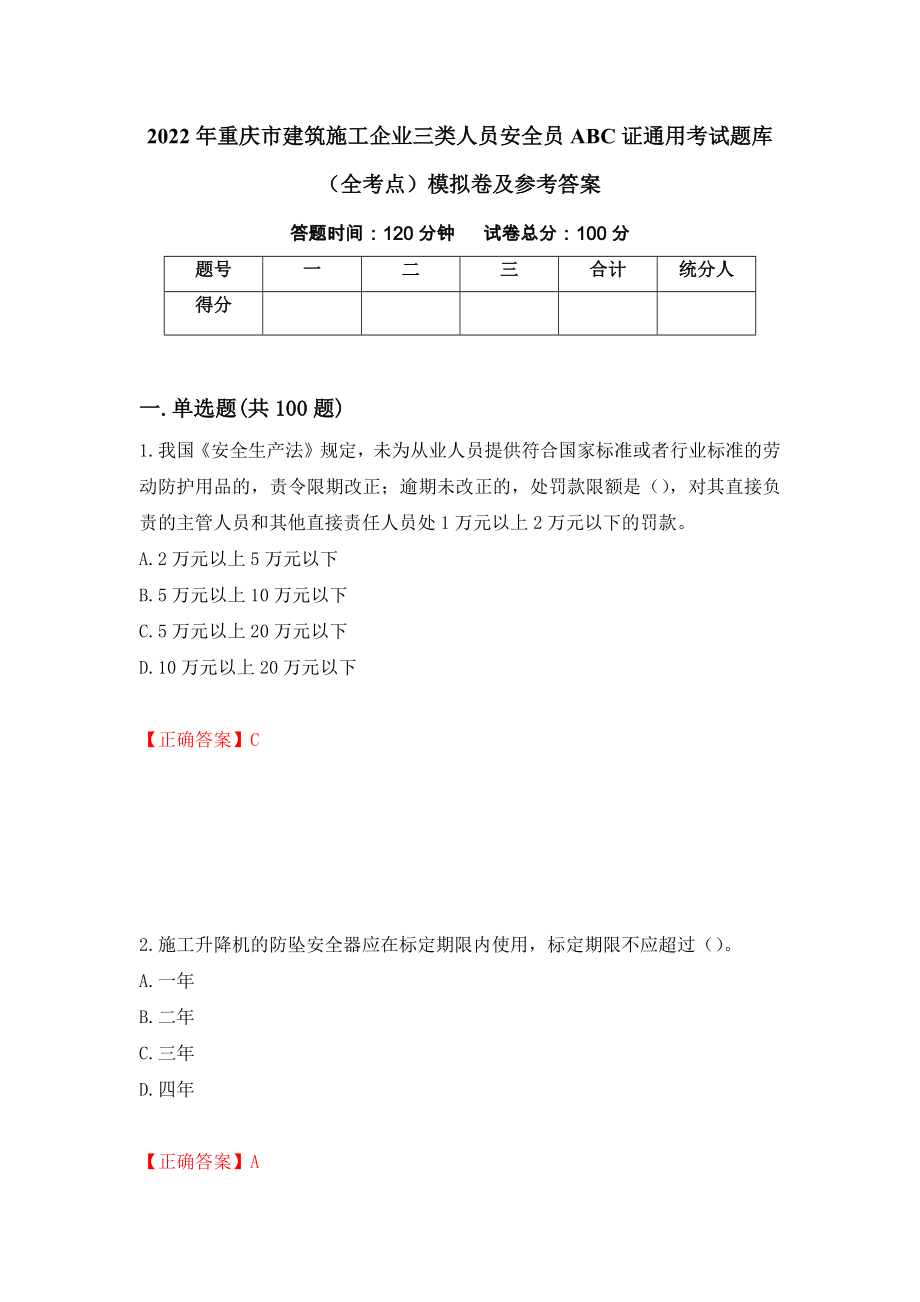 2022年重庆市建筑施工企业三类人员安全员ABC证通用考试题库（全考点）模拟卷及参考答案（第68次）_第1页