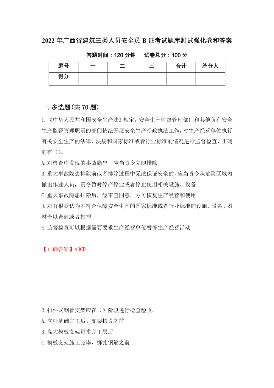 2022年广西省建筑三类人员安全员B证考试题库测试强化卷和答案(第61套)_第1页