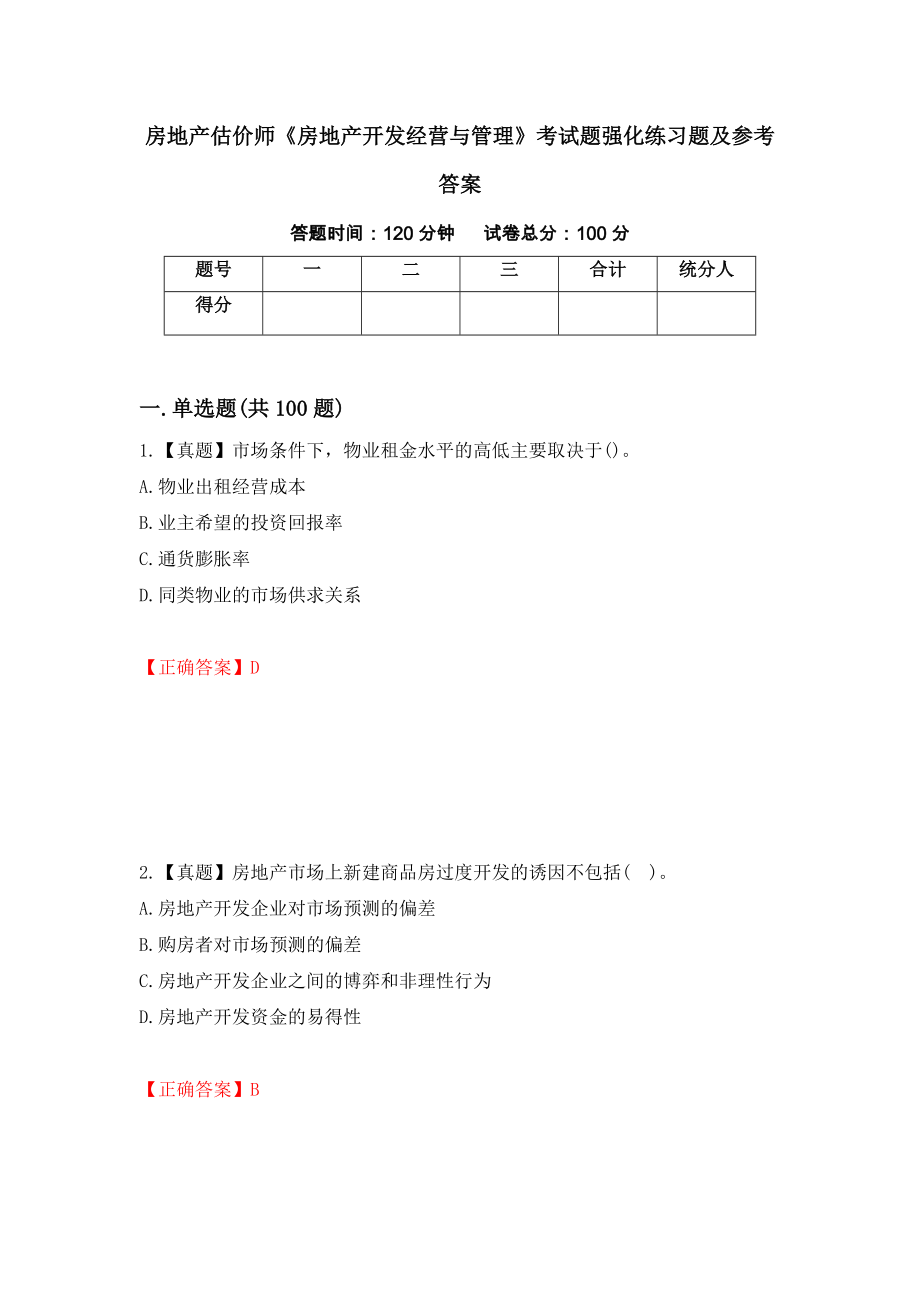 房地产估价师《房地产开发经营与管理》考试题强化练习题及参考答案（第48版）_第1页