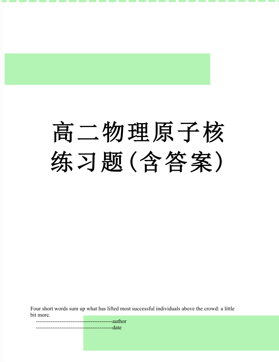 高二物理原子核练习题(含答案)_第1页