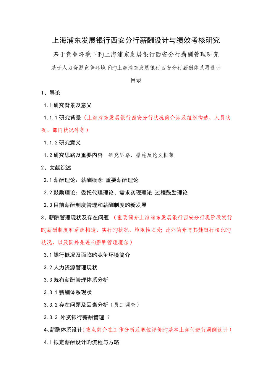 上海发展银行西安分行薪酬设计与绩效考评专题研究修改_第1页