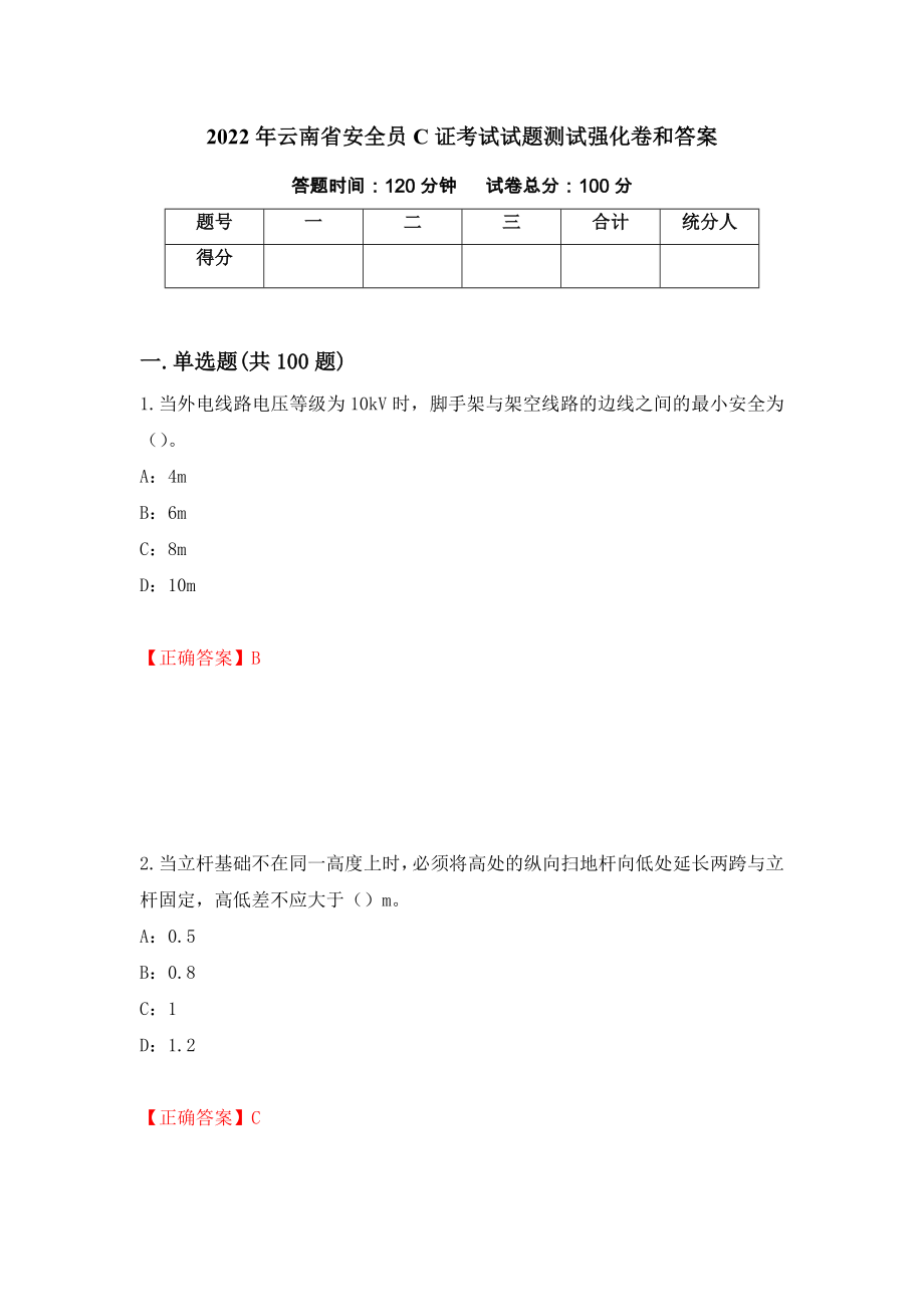 2022年云南省安全员C证考试试题测试强化卷和答案(第86套)_第1页