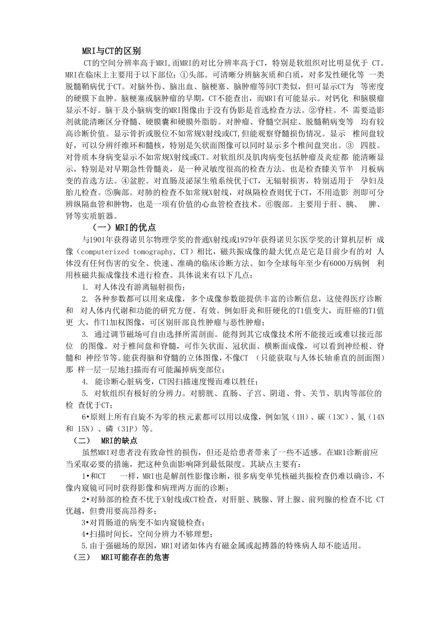 磁共振MRI与CT的区别_第1页