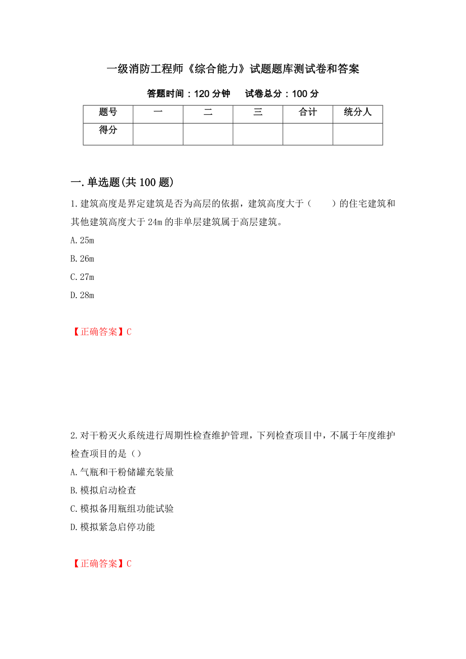 一级消防工程师《综合能力》试题题库测试卷和答案（第31套）_第1页