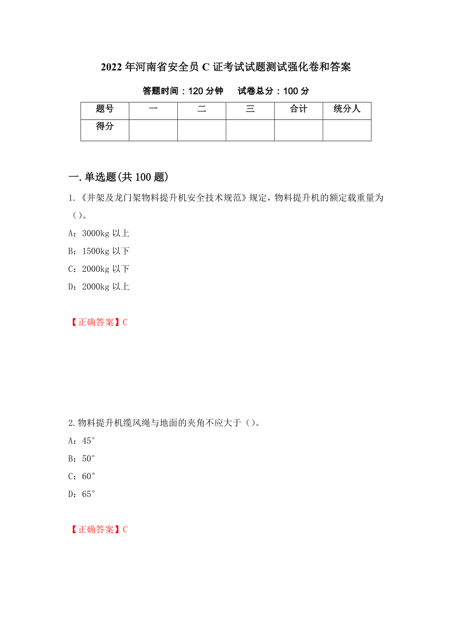 2022年河南省安全员C证考试试题测试强化卷和答案{9}_第1页