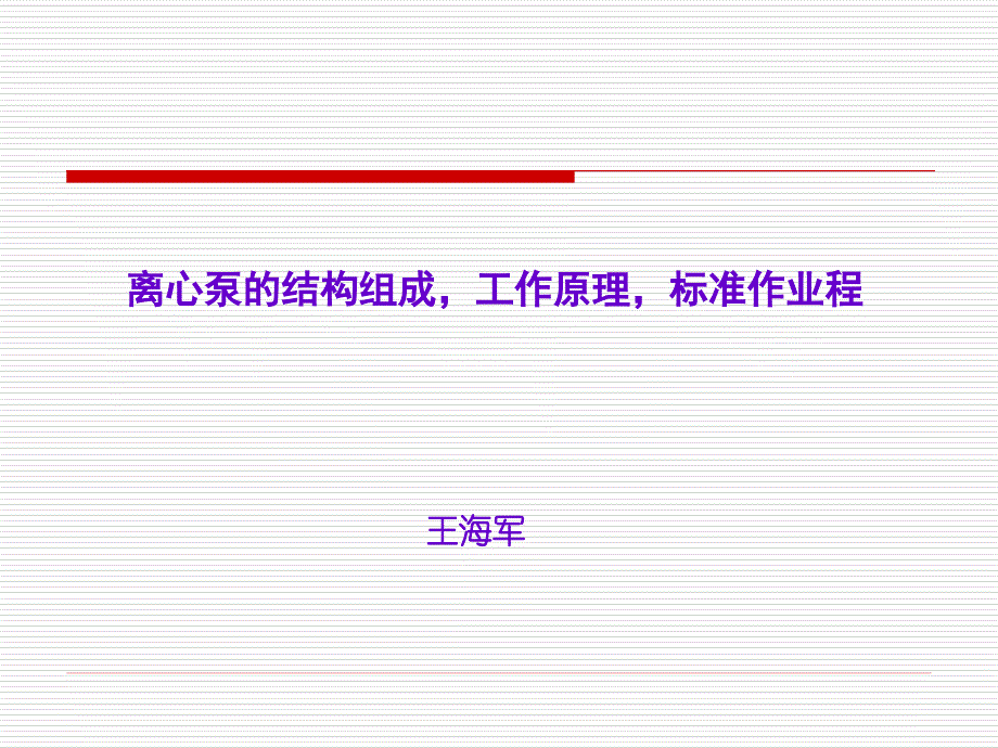 离心泵的结构原理标准作业程序_第1页