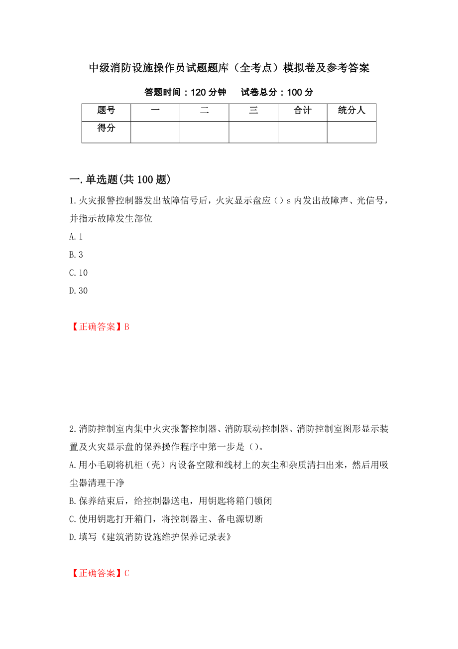 中级消防设施操作员试题题库（全考点）模拟卷及参考答案45_第1页