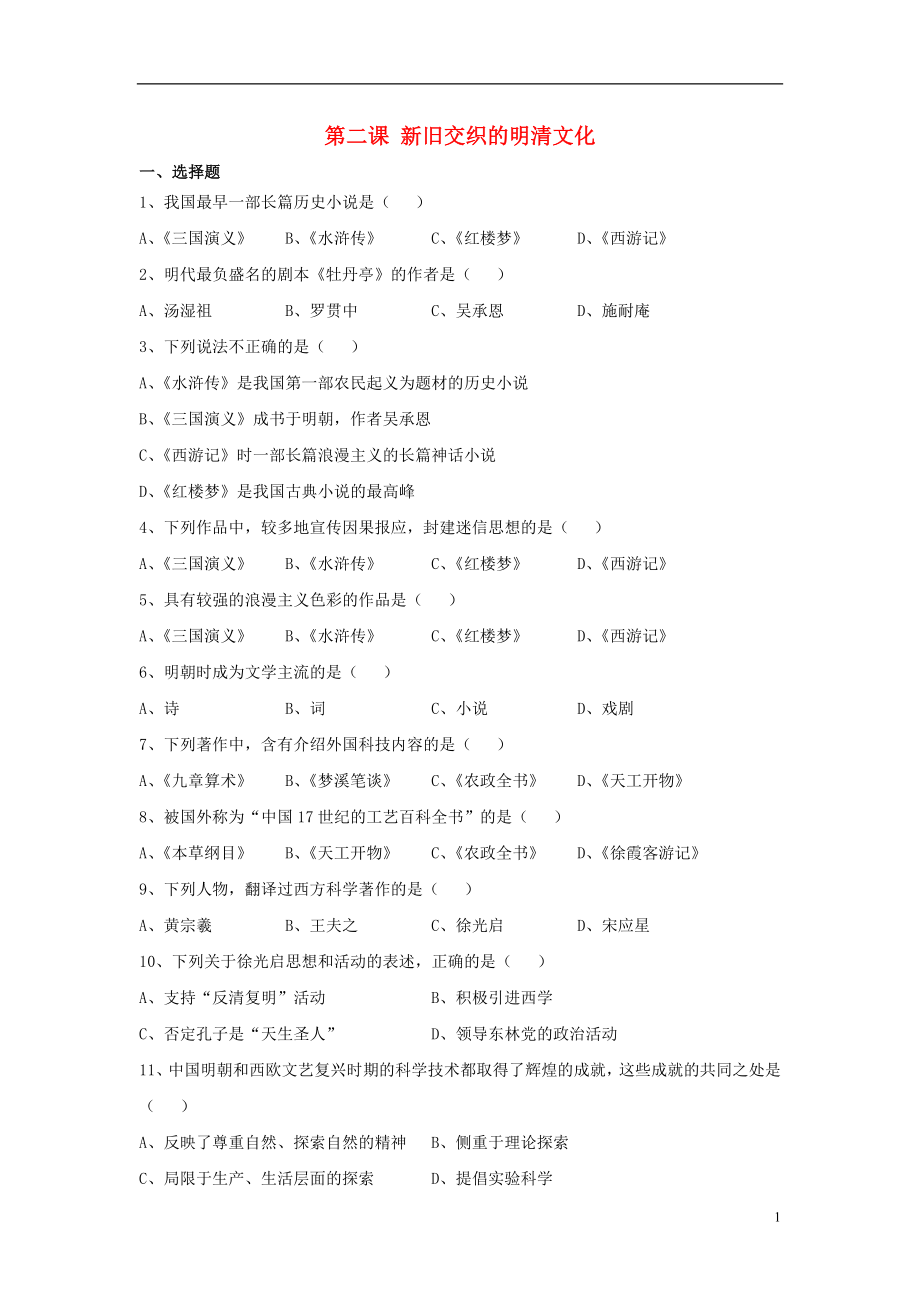 八年级历史与社会下册 第五单元 绵延不绝的中华文明（三）农耕文明繁盛与近代前夜的危机 5.2《新旧交织的明清文化》练习题 新人教版_第1页