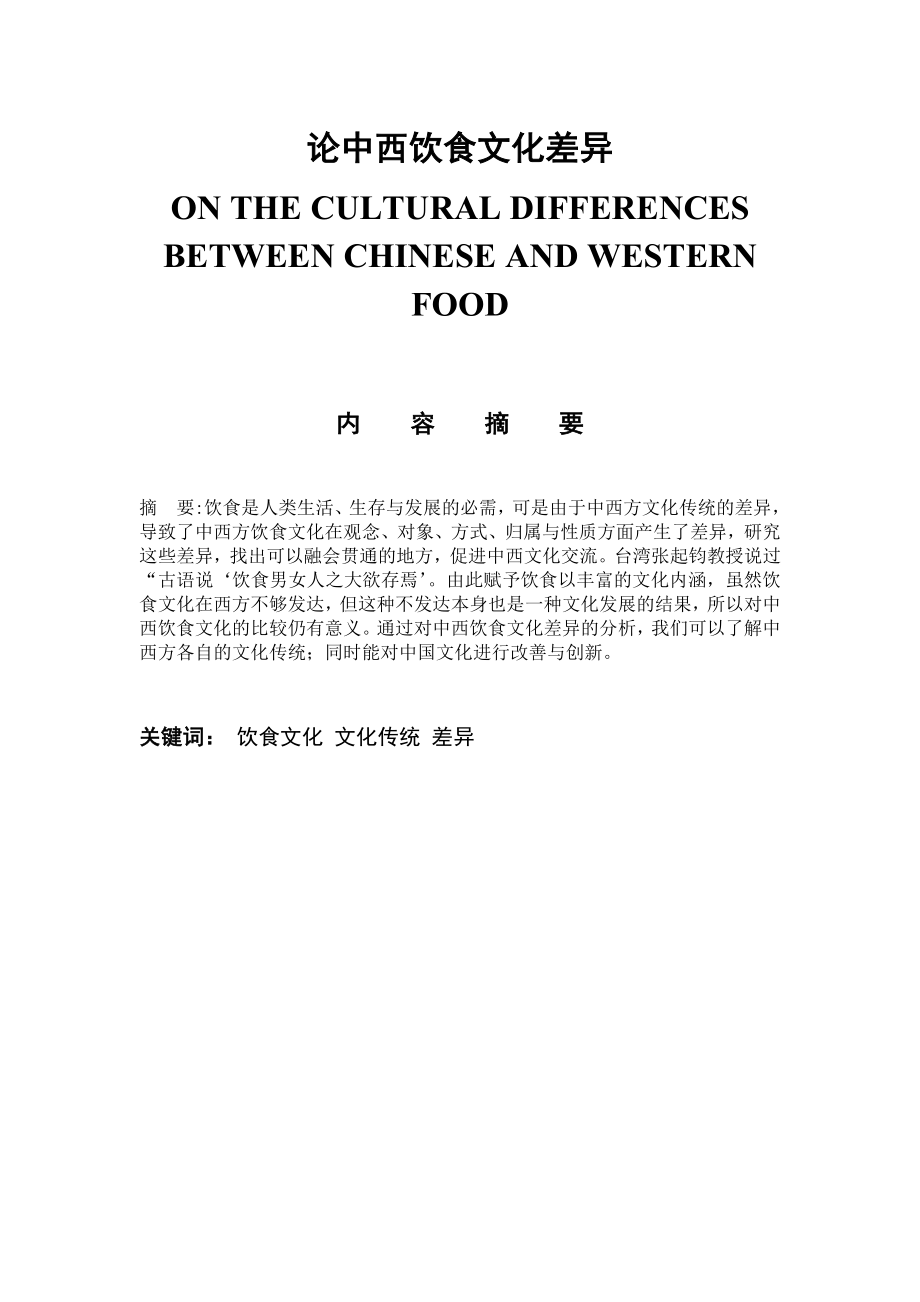 On The Cultural Differences Between Chinese And Western Food论中西饮食文化差异_第1页