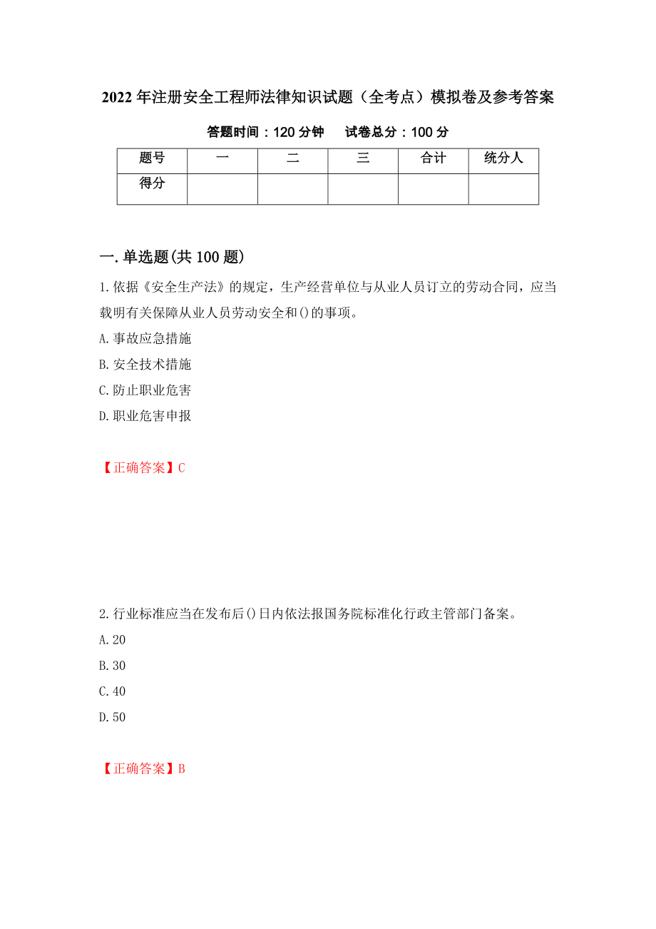 2022年注册安全工程师法律知识试题（全考点）模拟卷及参考答案（第85期）_第1页