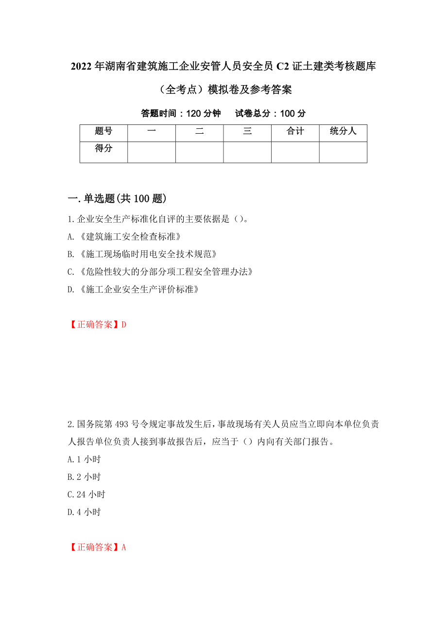 2022年湖南省建筑施工企业安管人员安全员C2证土建类考核题库（全考点）模拟卷及参考答案[37]_第1页