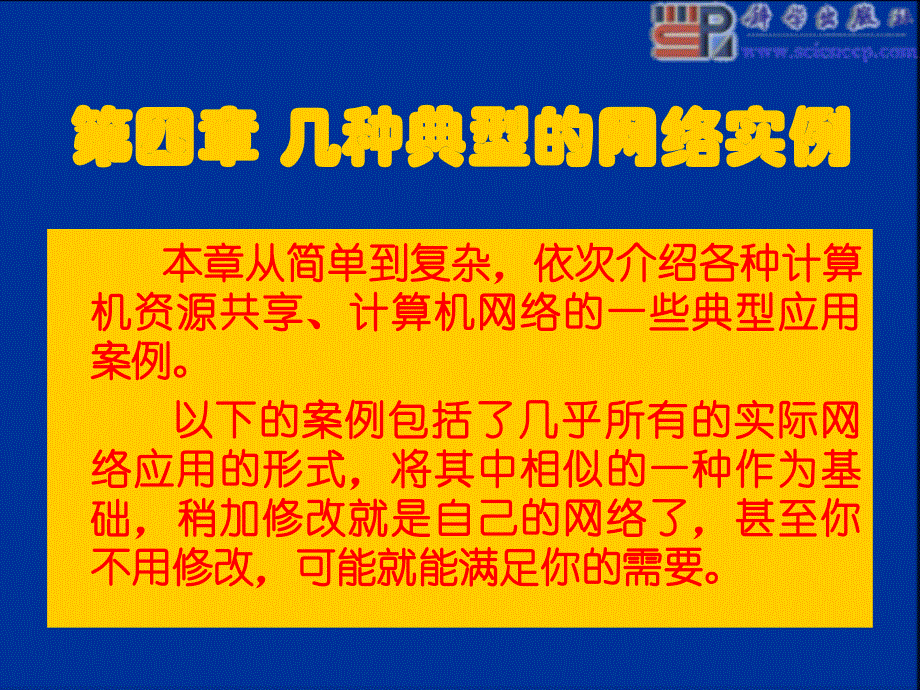 计算机网络建设施工与管理第四章几种典型的网络实例课件_第1页