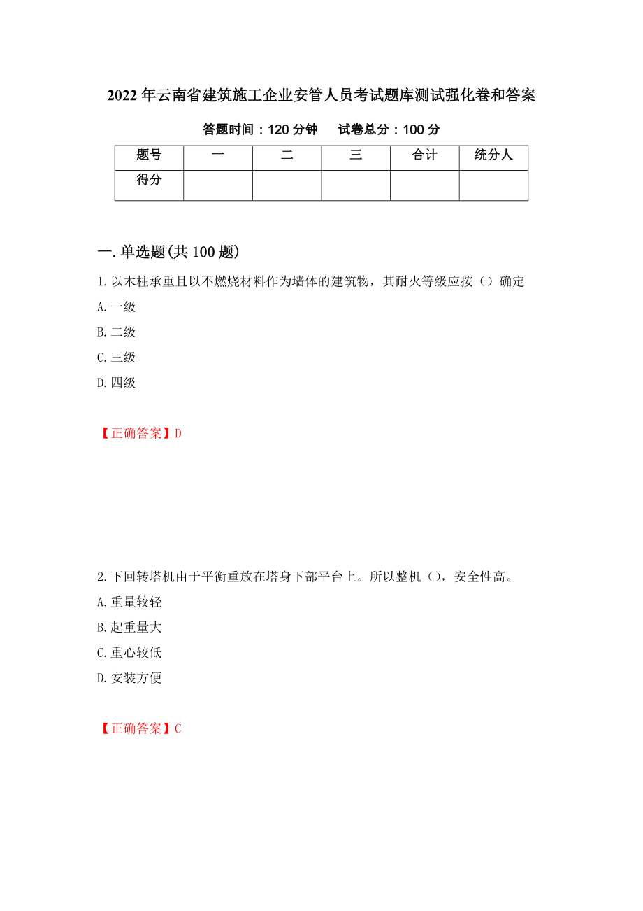 2022年云南省建筑施工企业安管人员考试题库测试强化卷和答案(28)_第1页