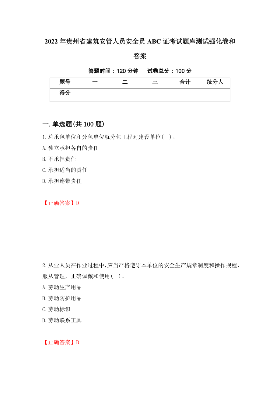 2022年贵州省建筑安管人员安全员ABC证考试题库测试强化卷和答案(第83套)_第1页