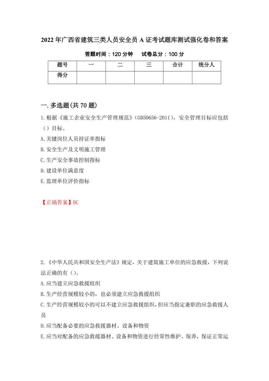 2022年广西省建筑三类人员安全员A证考试题库测试强化卷和答案(第24卷)_第1页