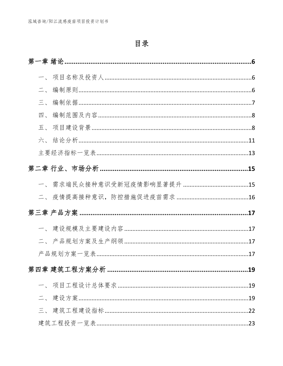 阳江流感疫苗项目投资计划书（范文）_第1页