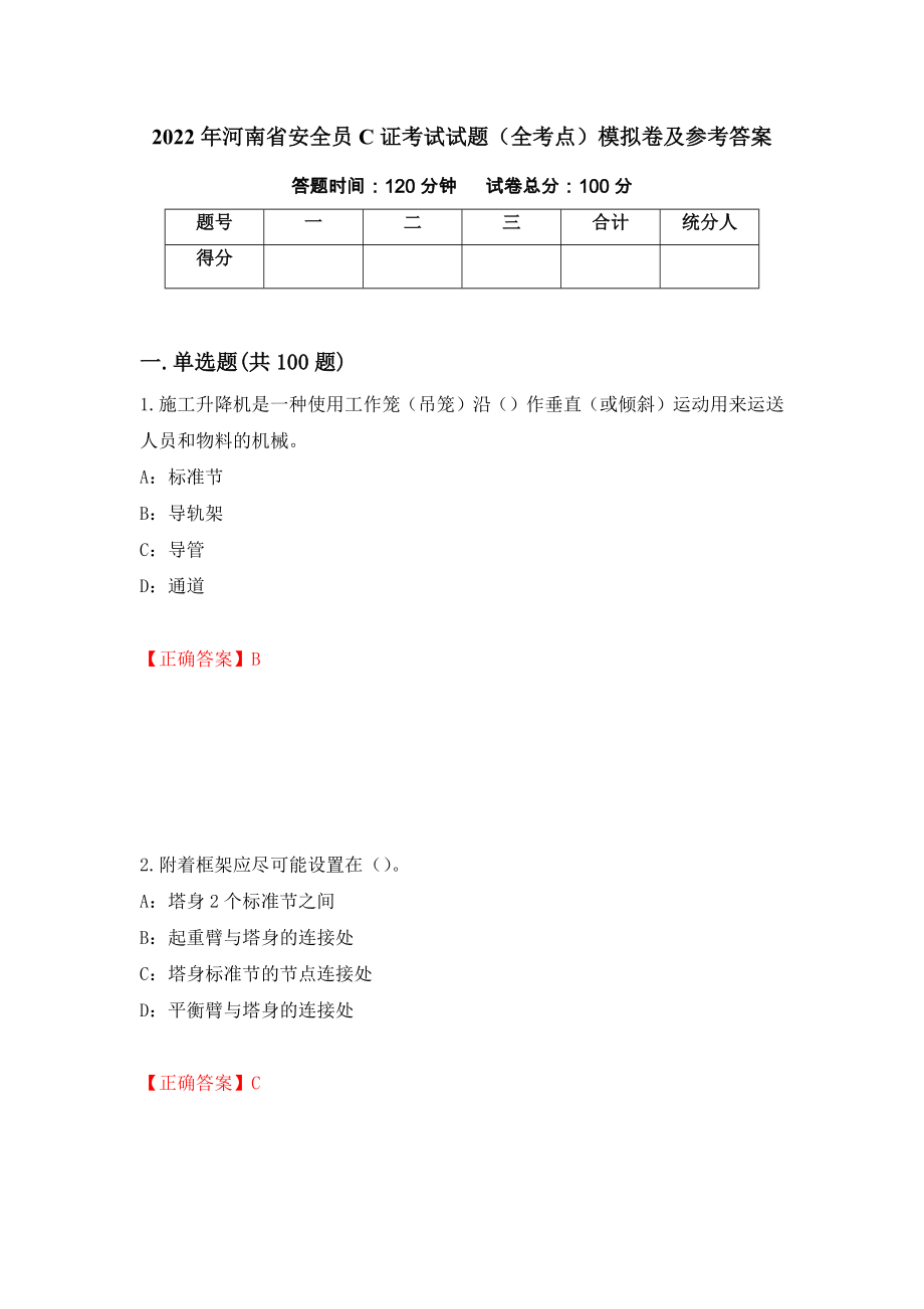 2022年河南省安全员C证考试试题（全考点）模拟卷及参考答案（第67次）_第1页