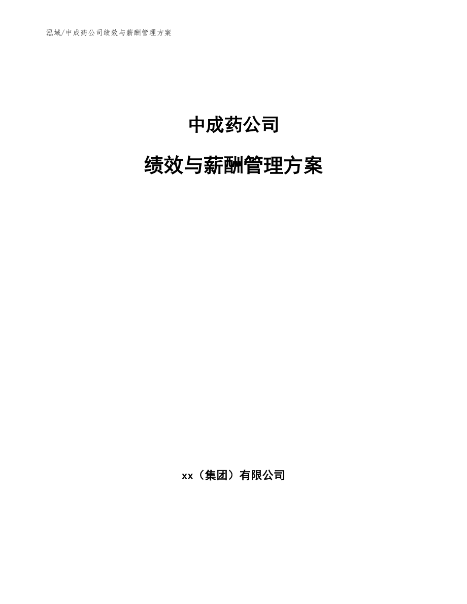 中成药公司绩效与薪酬管理方案（范文）_第1页