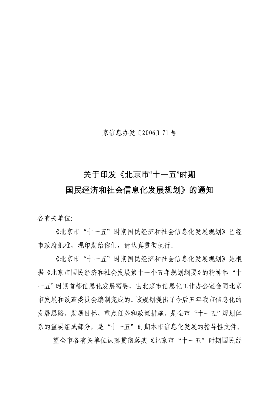 北京市某时期国民经济与社会信息化发展规划_第1页