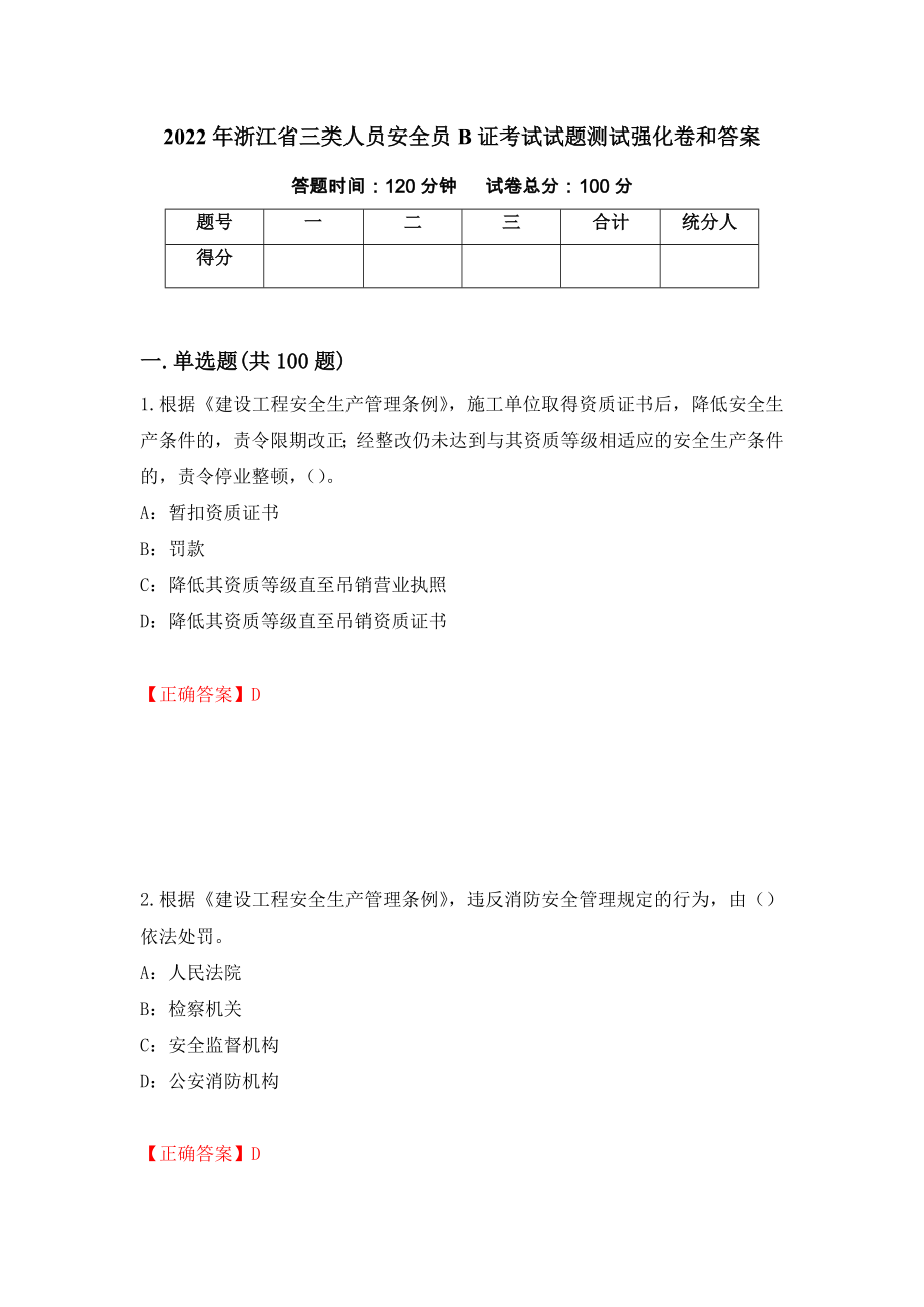 2022年浙江省三类人员安全员B证考试试题测试强化卷和答案{5}_第1页