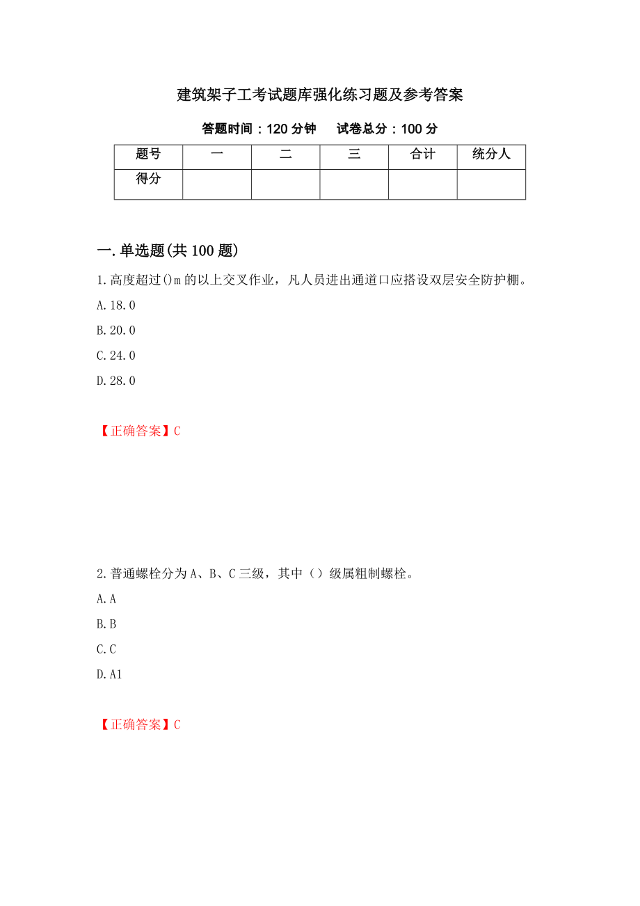 建筑架子工考试题库强化练习题及参考答案[75]_第1页