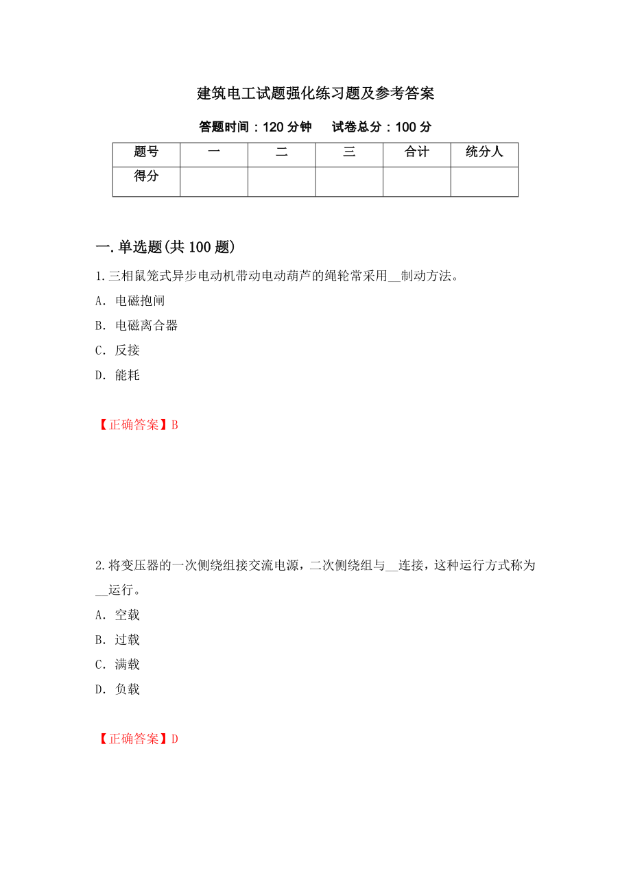 建筑电工试题强化练习题及参考答案[90]_第1页