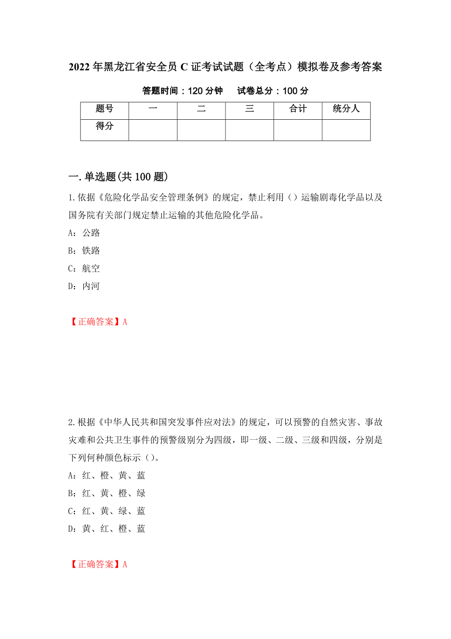 2022年黑龙江省安全员C证考试试题（全考点）模拟卷及参考答案[71]_第1页