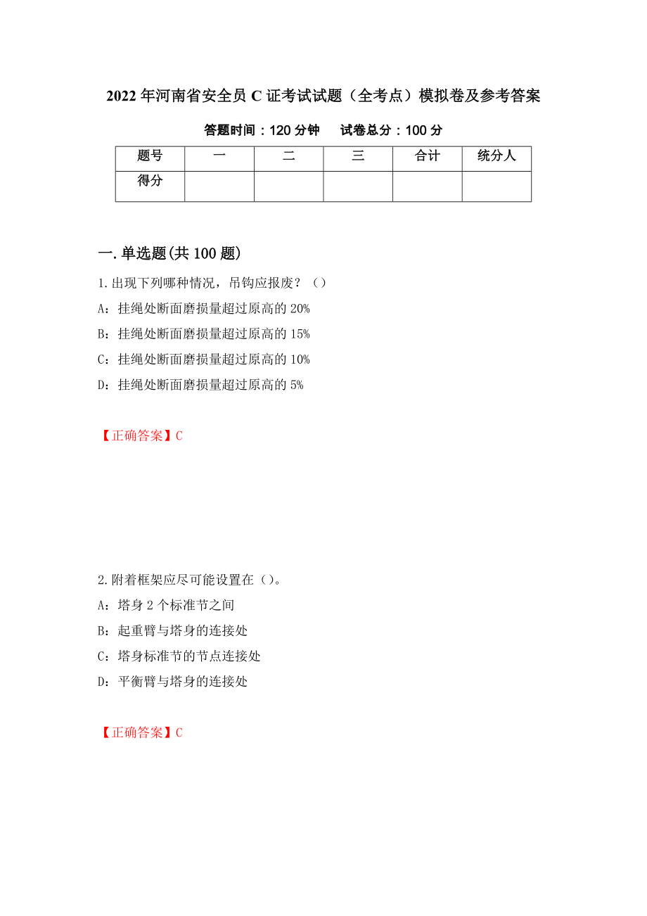 2022年河南省安全员C证考试试题（全考点）模拟卷及参考答案（第84套）_第1页