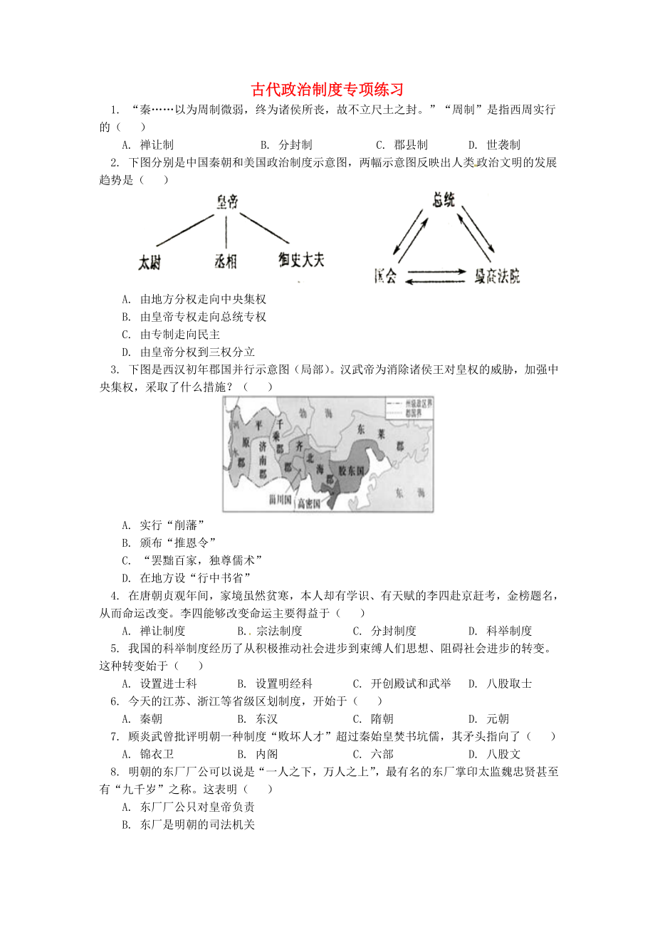 2018年中考历史专题复习 古代政治制度课后练习 岳麓版_第1页